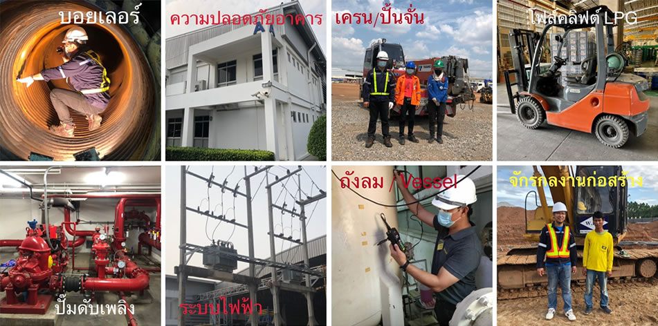 ตรวจสอบอาคาร, ตรวจสอบเครน, ตรวจสอบหม้อไอน้ำ(boiler) , ตรวจสอบเครน สระแก้ว , ตรวจสอบเครน ปราจีนบุรี , ตรวจสอบเครน ฉะเชิงเทรา , ตรวจสอบเครน ชลบุรี